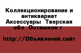 Коллекционирование и антиквариат Аксессуары. Тверская обл.,Осташков г.